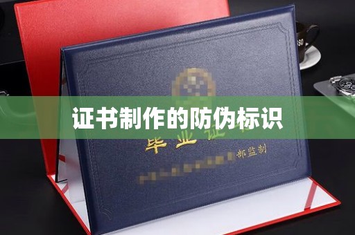永济证书制作的防伪标识