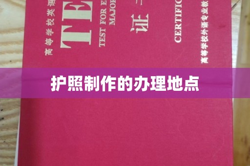 永济护照制作的办理地点