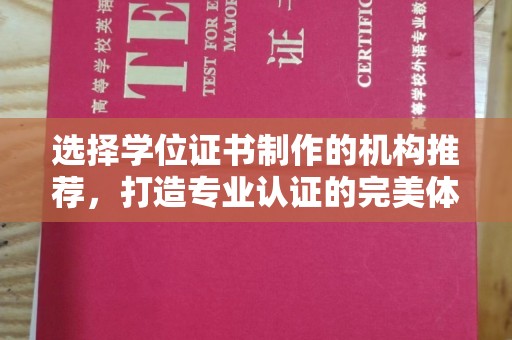 永济选择学位证书制作的机构推荐，打造专业认证的完美体验