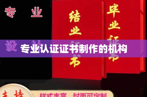 永济专业认证证书制作的机构