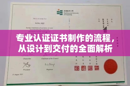 永济专业认证证书制作的流程，从设计到交付的全面解析