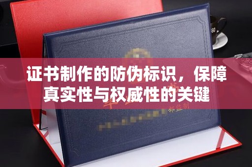 永济证书制作的防伪标识，保障真实性与权威性的关键