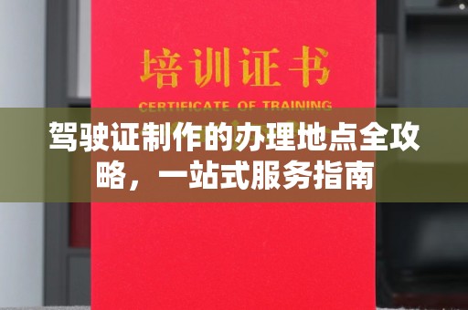 永济驾驶证制作的办理地点全攻略，一站式服务指南
