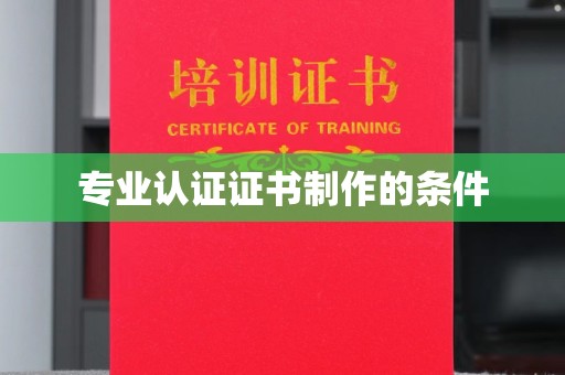 永济专业认证证书制作的条件