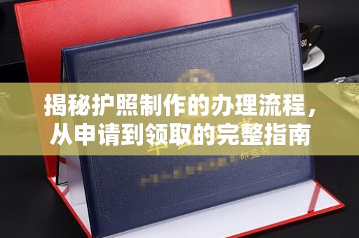 永济揭秘护照制作的办理流程，从申请到领取的完整指南