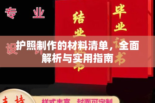 永济护照制作的材料清单，全面解析与实用指南