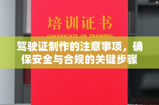 永济驾驶证制作的注意事项，确保安全与合规的关键步骤