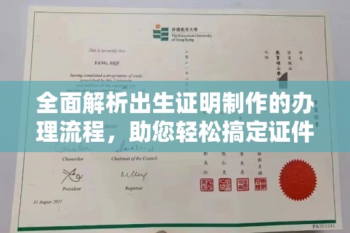 永济全面解析出生证明制作的办理流程，助您轻松搞定证件办理