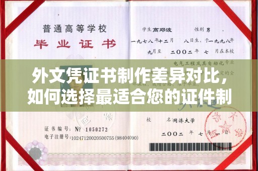 永济外文凭证书制作差异对比，如何选择最适合您的证件制作服务？