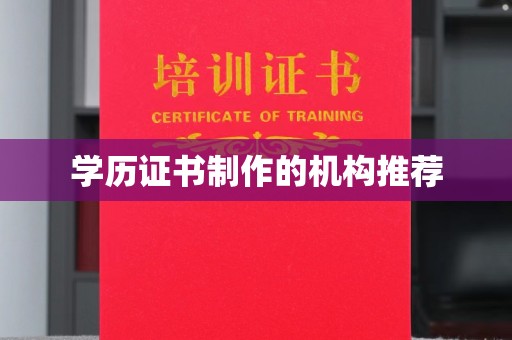 永济学历证书制作的机构推荐
