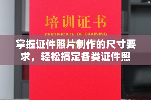 永济掌握证件照片制作的尺寸要求，轻松搞定各类证件照
