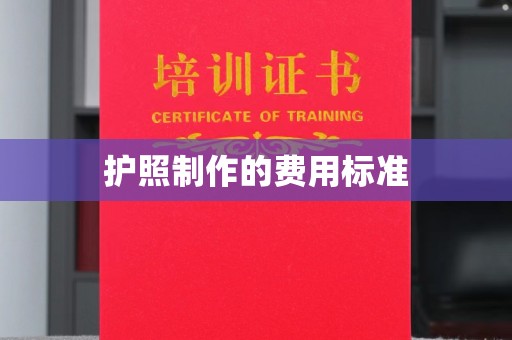 永济护照制作的费用标准