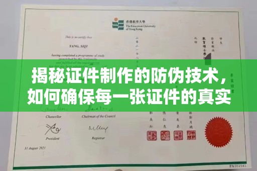 永济揭秘证件制作的防伪技术，如何确保每一张证件的真实性