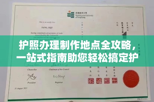 永济护照办理制作地点全攻略，一站式指南助您轻松搞定护照