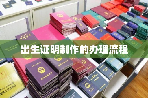 永济出生证明制作的办理流程