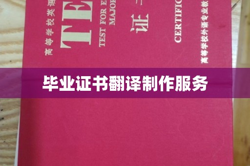 永济毕业证书翻译制作服务