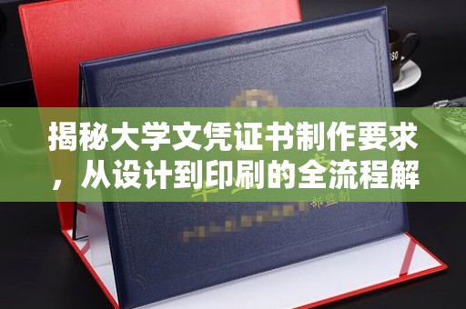 永济揭秘大学文凭证书制作要求，从设计到印刷的全流程解析