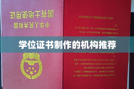 永济学位证书制作的机构推荐