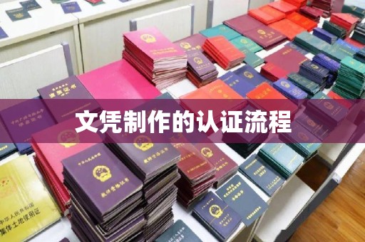 永济文凭制作的认证流程