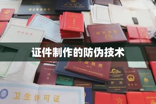 永济证件制作的防伪技术
