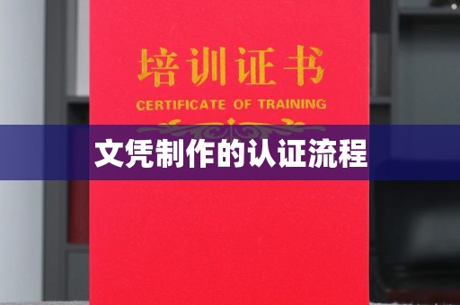 永济文凭制作的认证流程