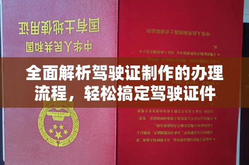 永济全面解析驾驶证制作的办理流程，轻松搞定驾驶证件