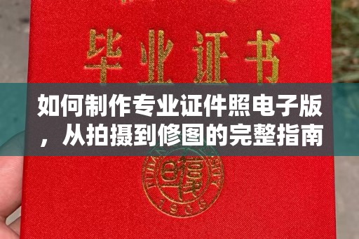 永济如何制作专业证件照电子版，从拍摄到修图的完整指南