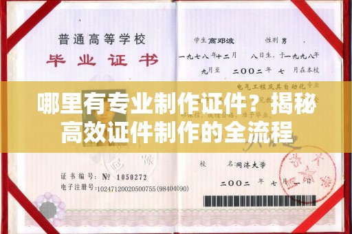 永济哪里有专业制作证件？揭秘高效证件制作的全流程