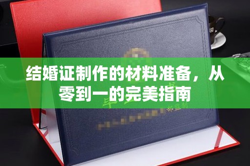 永济结婚证制作的材料准备，从零到一的完美指南