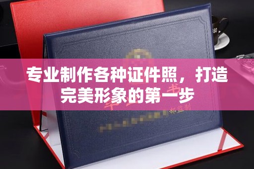 永济专业制作各种证件照，打造完美形象的第一步