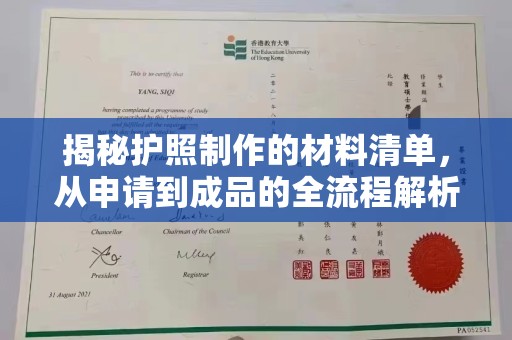 永济揭秘护照制作的材料清单，从申请到成品的全流程解析