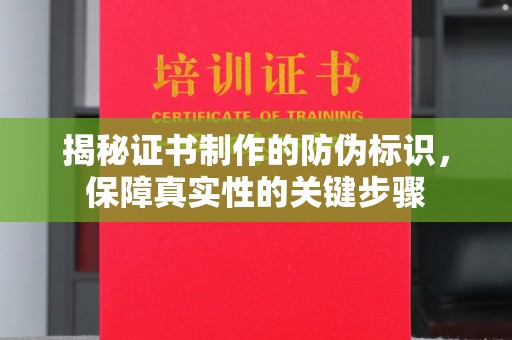 永济揭秘证书制作的防伪标识，保障真实性的关键步骤