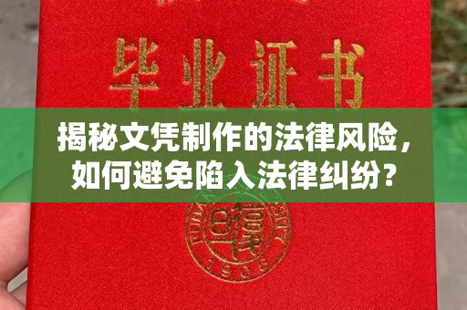 永济揭秘文凭制作的法律风险，如何避免陷入法律纠纷？