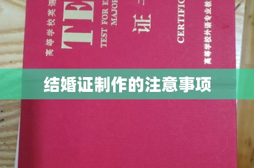 永济结婚证制作的注意事项