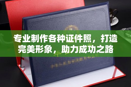永济专业制作各种证件照，打造完美形象，助力成功之路
