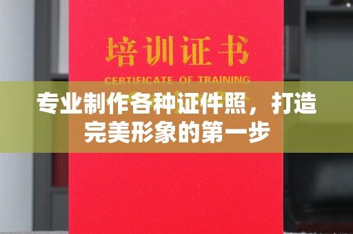 永济专业制作各种证件照，打造完美形象的第一步