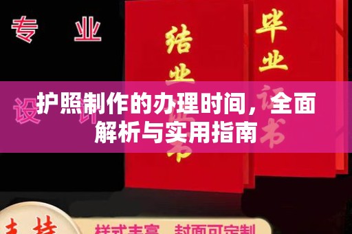 永济护照制作的办理时间，全面解析与实用指南