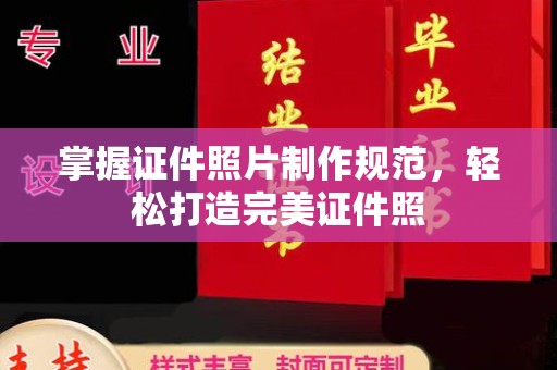 永济掌握证件照片制作规范，轻松打造完美证件照